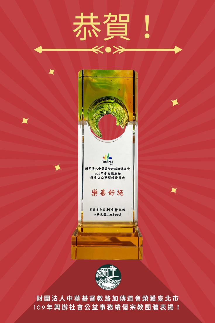 榮獲臺北市109年興辦社會公益事務績優宗教團體表揚！
