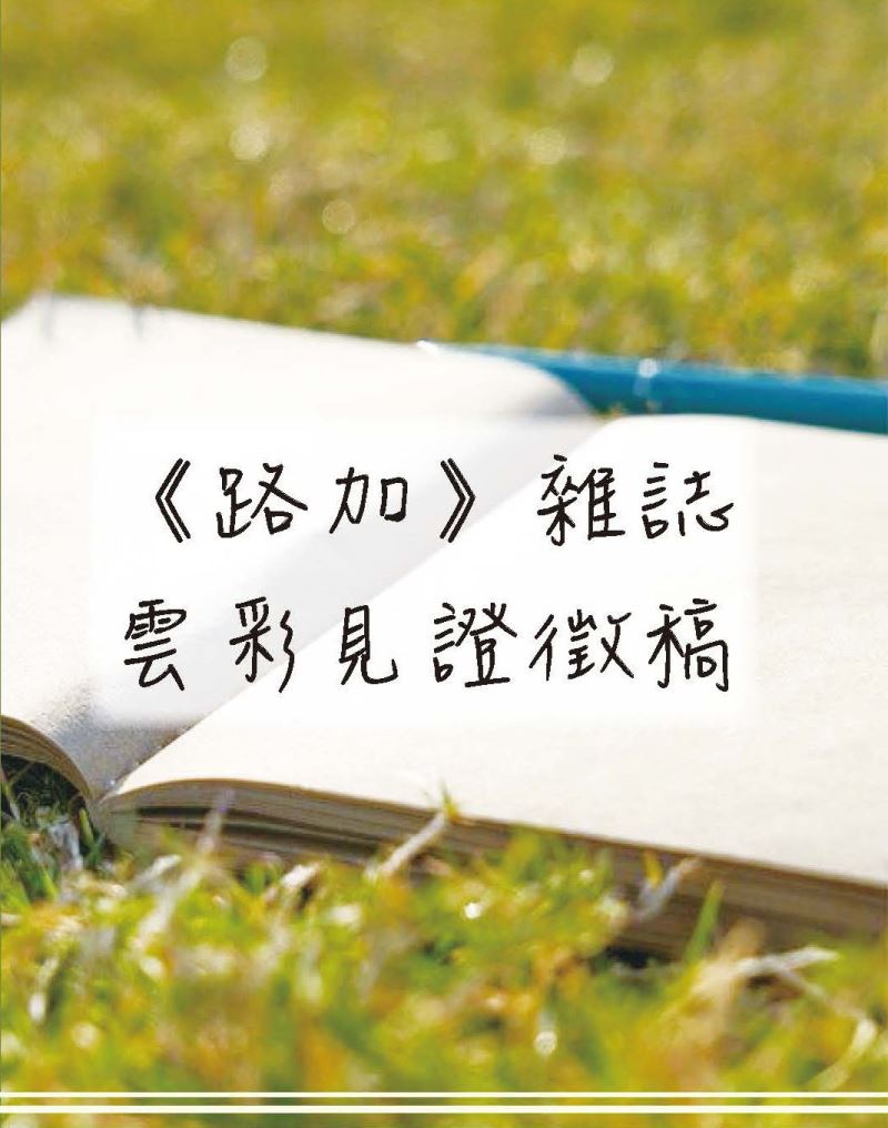 路加雜誌雲彩見證徵稿
