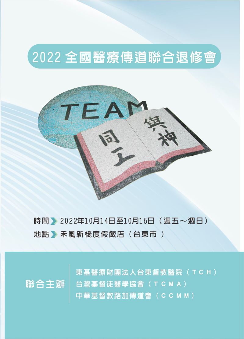 2022台灣TCH,TCMA,CCMM醫療傳道聯合退修會
