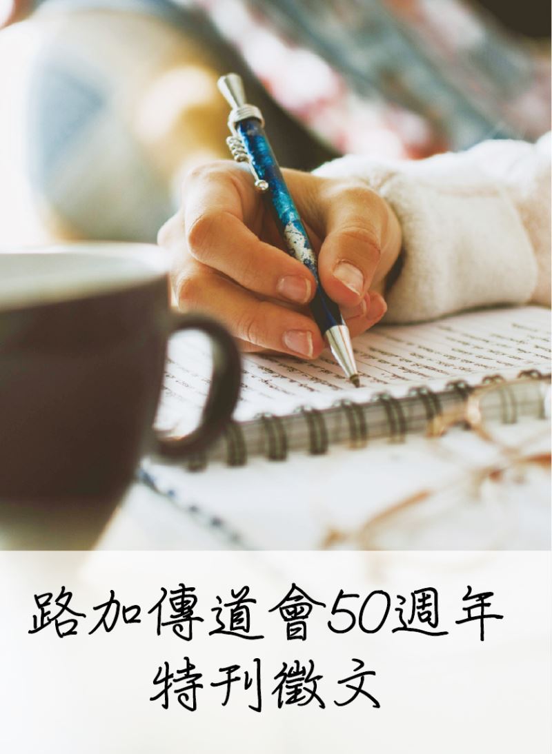 路加傳道會50週年特刊徵稿