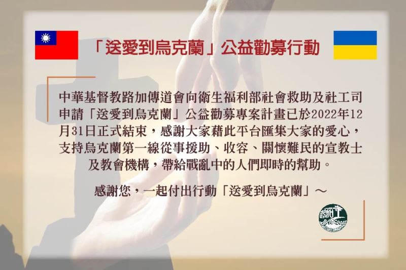 「送愛到烏克蘭」公益勸募活動徵信專區