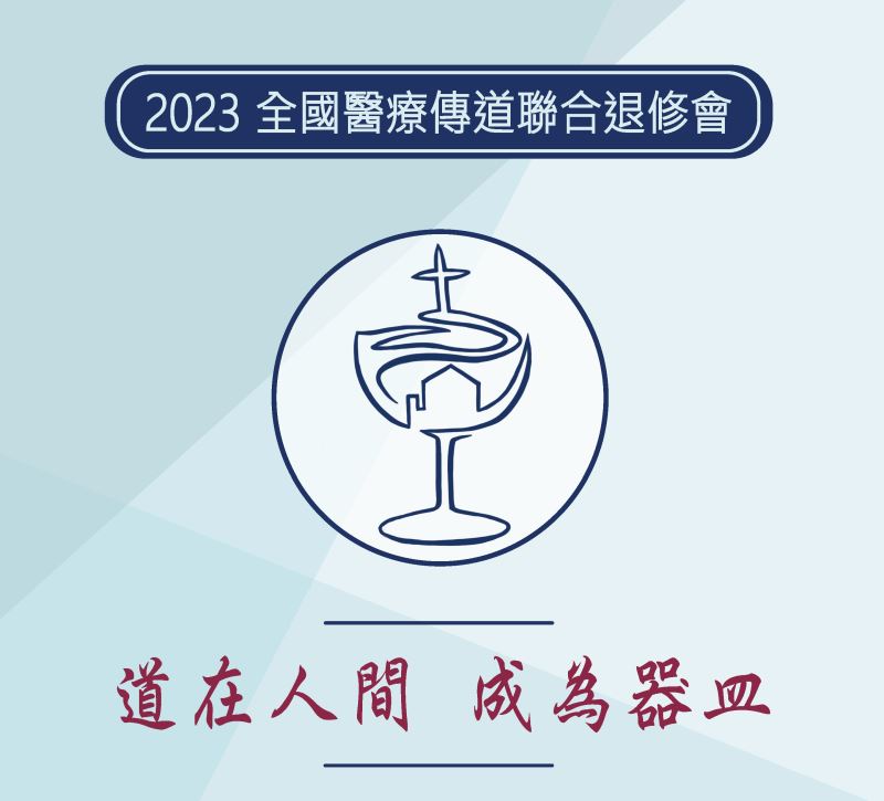 2023年HCCH,CCMM,TCMA全國醫療傳道聯合退修會