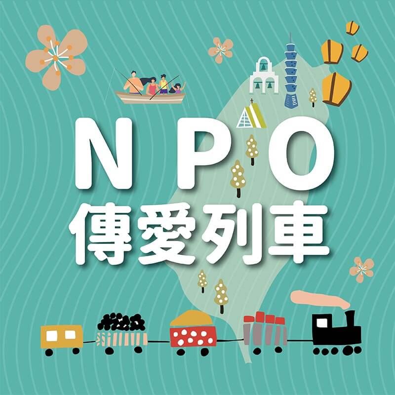 ｢NPO傳愛列車 ｣節目專訪