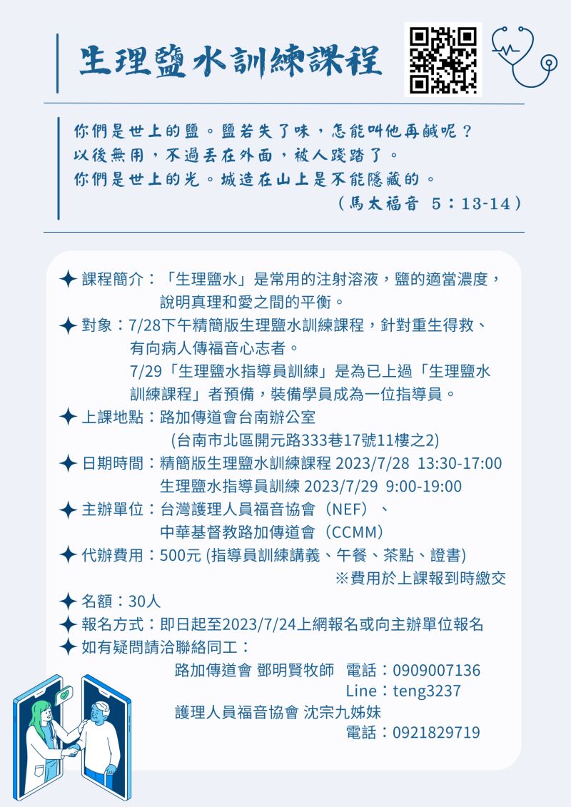 2023年7月28-29日 生理鹽水課程