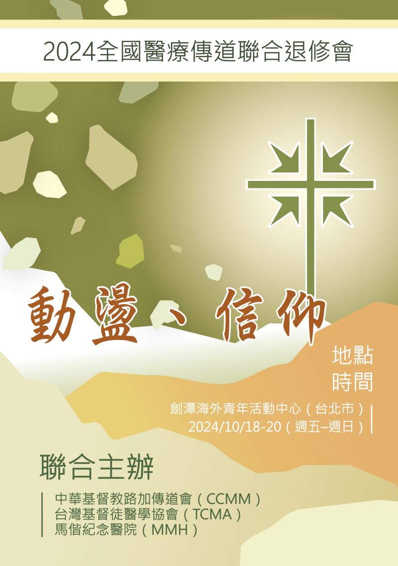 2024年CCMM,TCMA,MMH全國醫療傳道聯合退修會