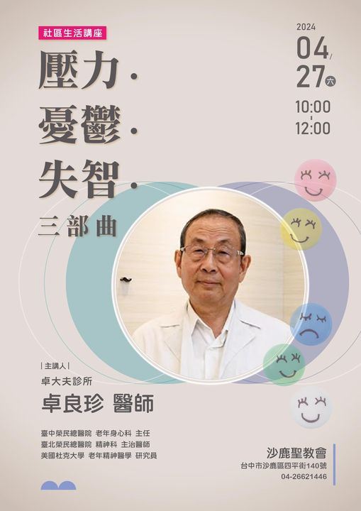 社區生活講座: 壓力 憂鬱 失智三部曲