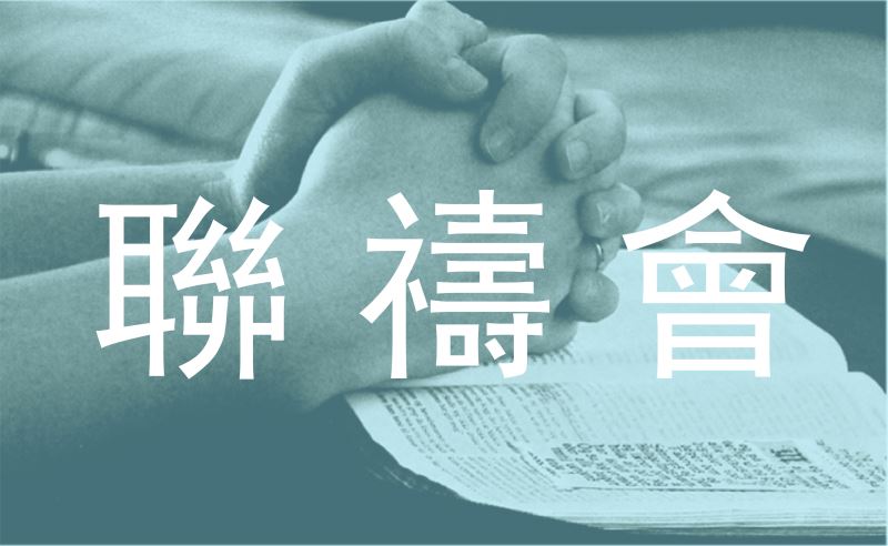 2024年CCMM高屏區醫務團契聯合禱告會邀請函