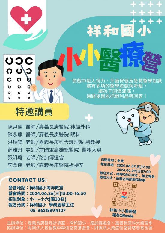 祥和國小  小小醫療營