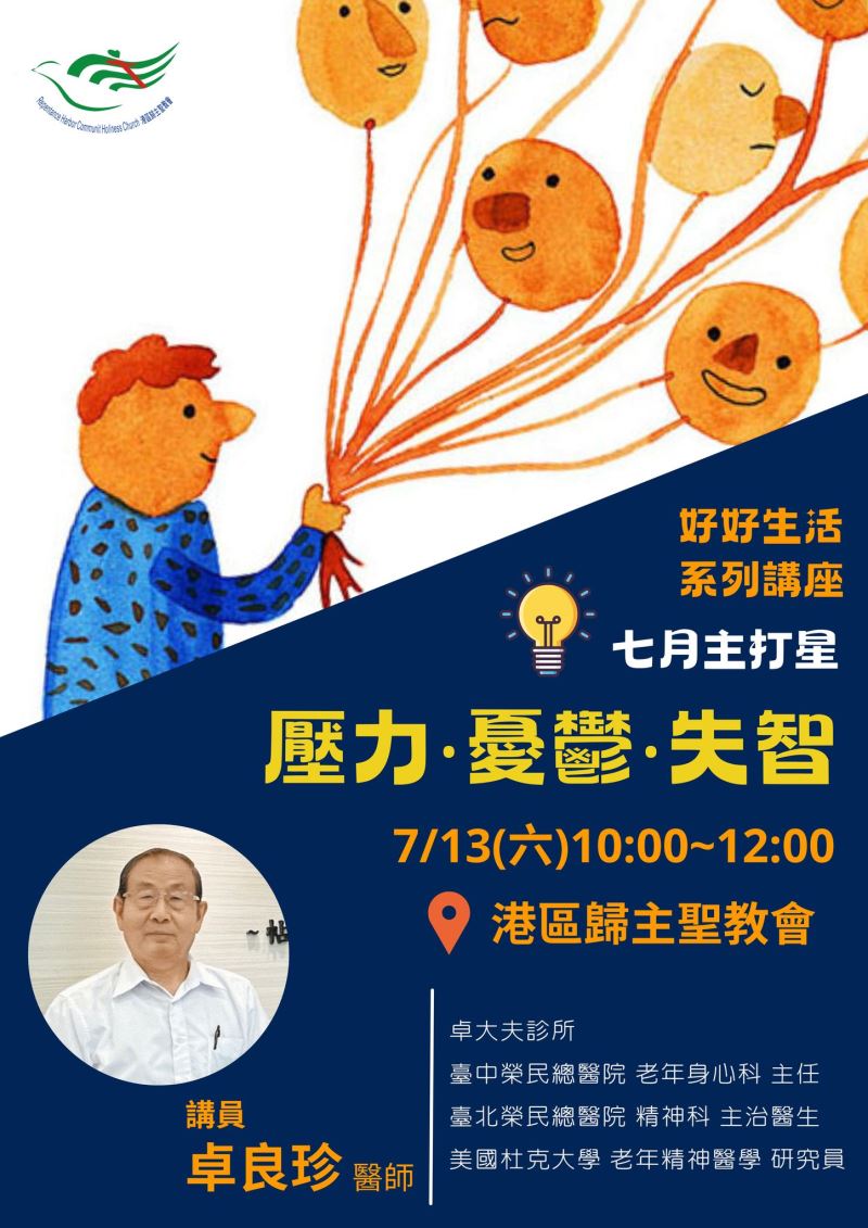 好好生活系列講座：壓力．憂鬱．失智