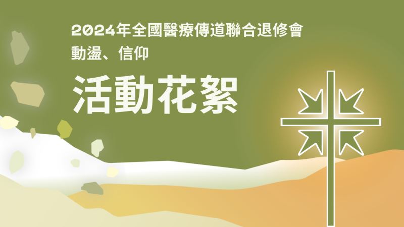 2024全國醫療傳道聯合退修會──花絮影片