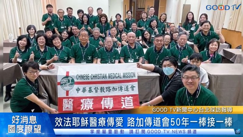 路加傳道會50週年慶   效法耶穌醫療傳愛