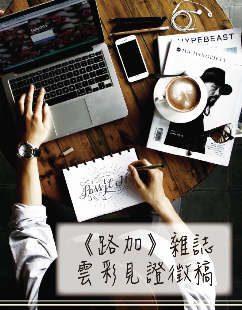 《路加》雜誌雲彩見證徵稿