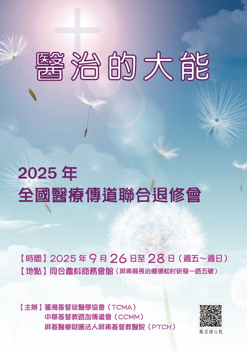 2025年TCMA,CCMM,PTCH全國醫療傳道聯合退修會