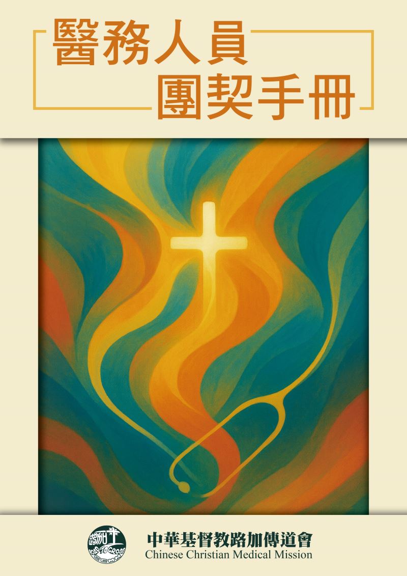醫務人員團契手冊