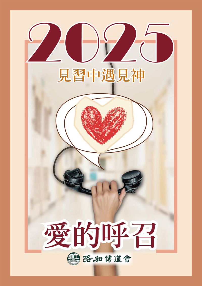 《2025 愛的呼召》醫療傳道見習營心得集
