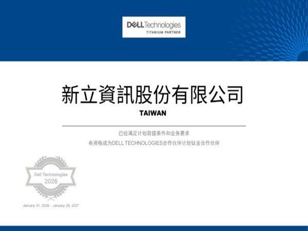 【榮耀時刻】新立資訊正式成為 Dell Technologies 鈦金級合作夥伴(Titanium Partner)