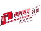 政府資助計劃