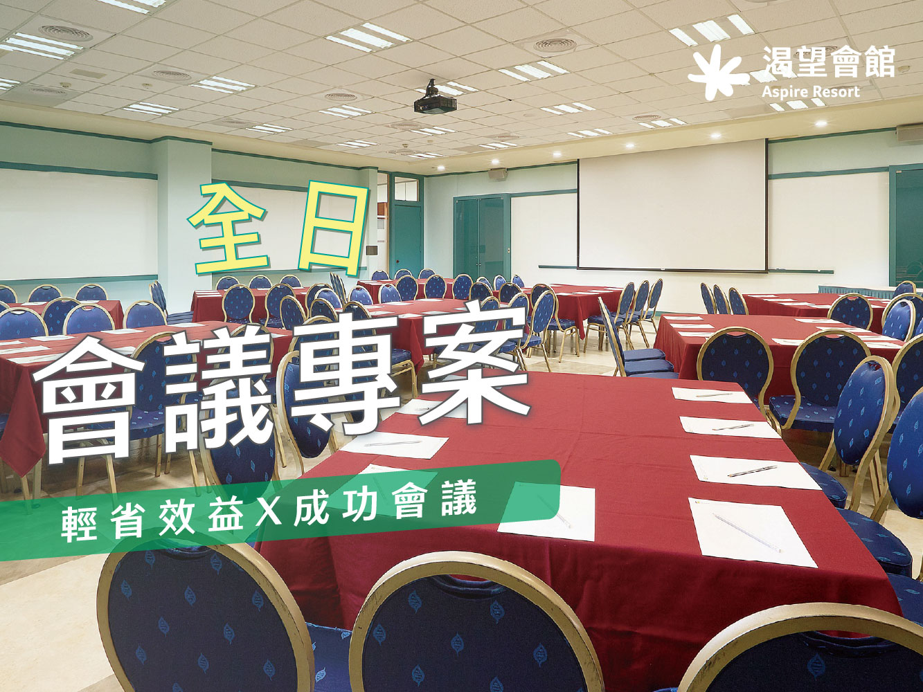 2026全日會議專案｜每人$780起