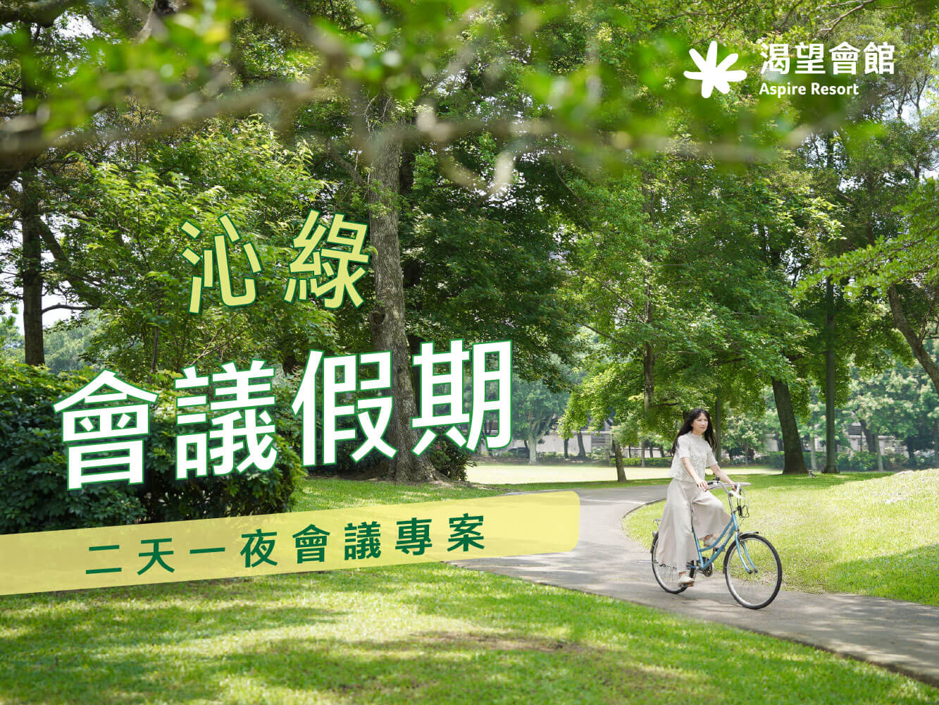 2026沁綠會議假期｜二天一夜會議專案