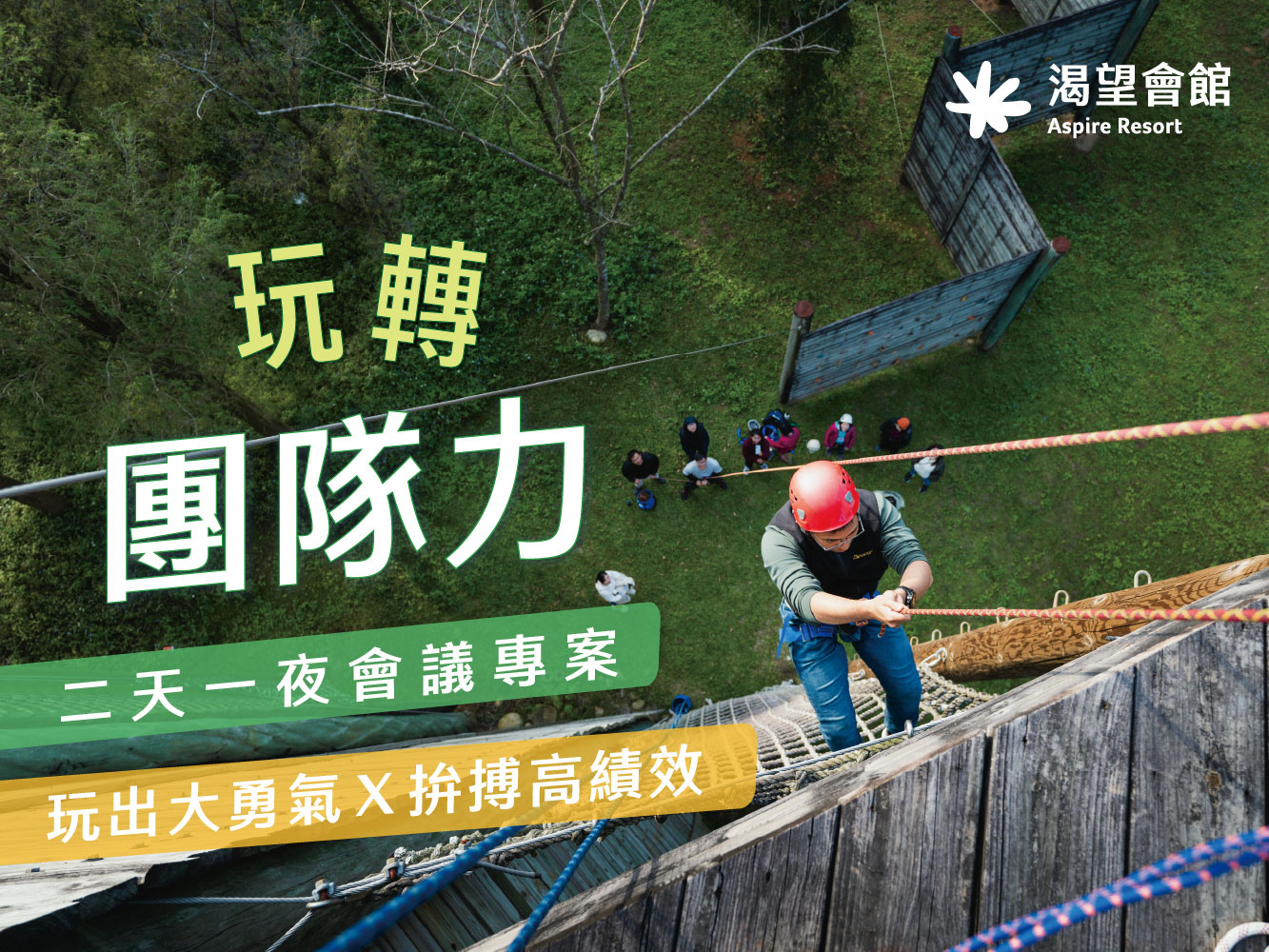 2026玩轉團隊力｜二天一夜會議專案