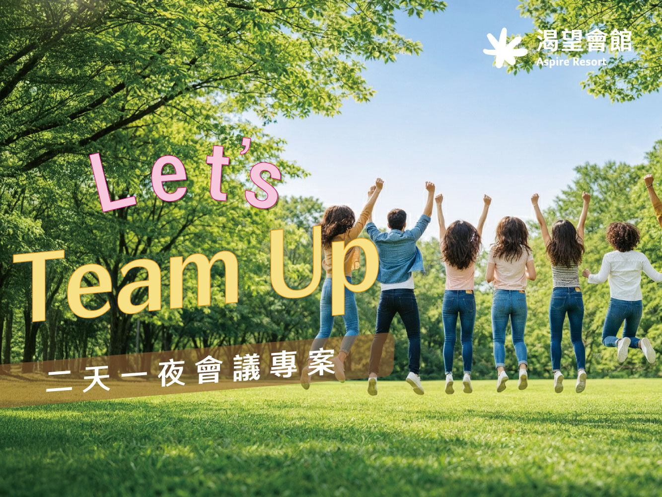 2026 Let's Team Up｜二天一夜會議專案