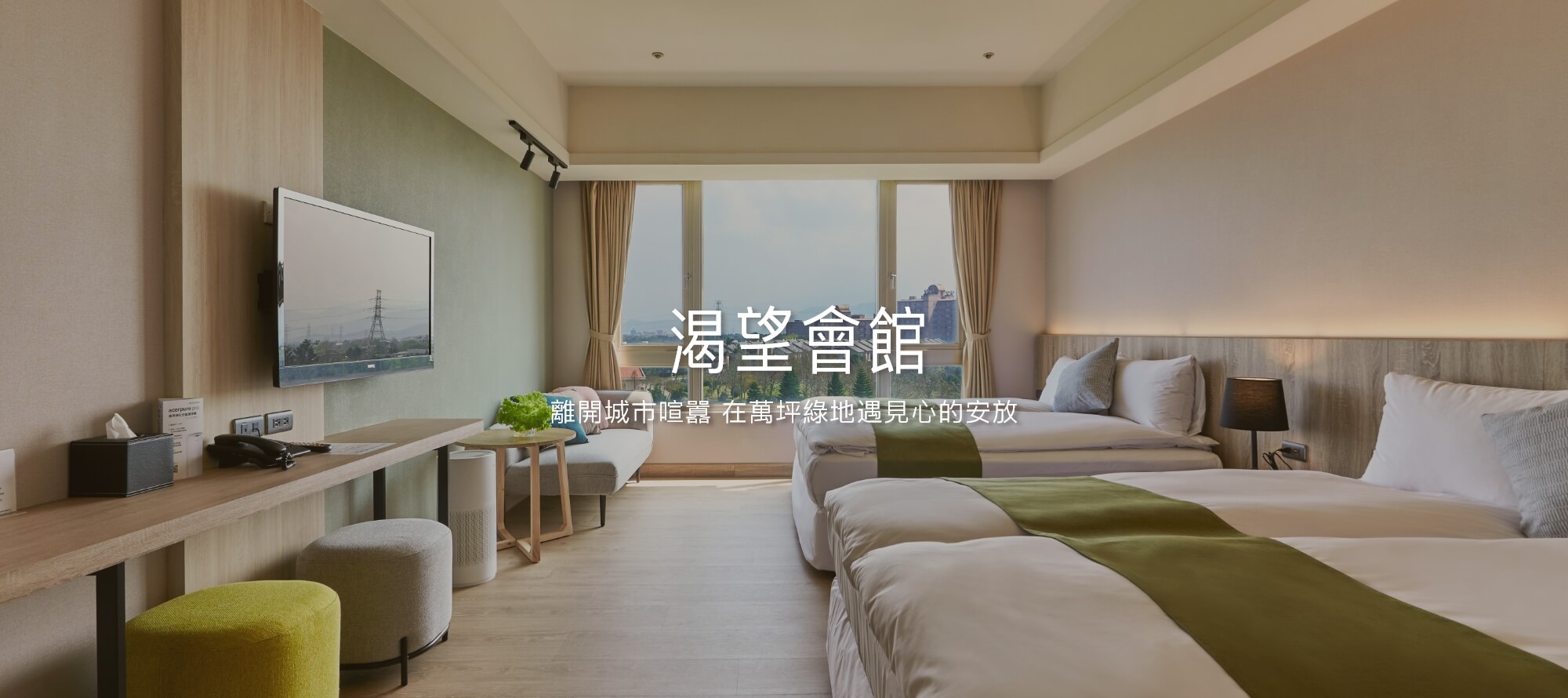 渴望會館｜桃園龍潭住宿推薦