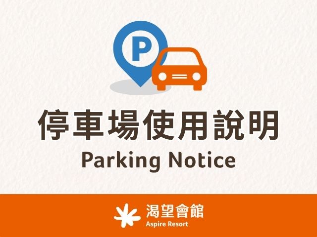 渴望會館停車場使用說明