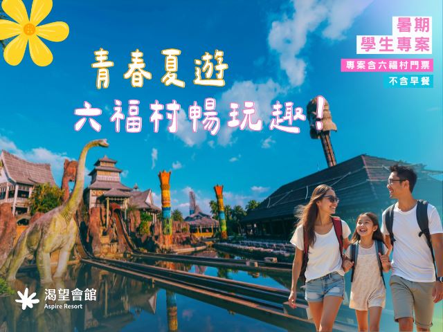 2026暑期優惠專案｜青春夏遊・六福村暢玩趣