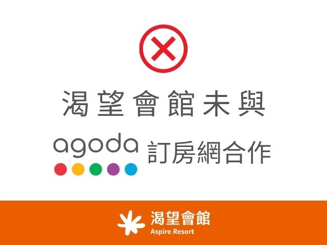 渴望會館未與 Agoda 訂房網合作