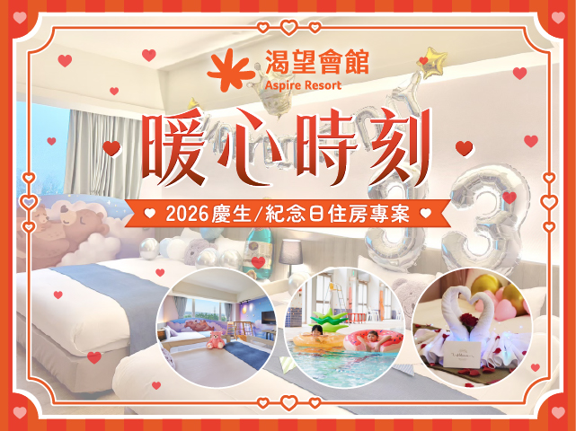 2026暖心時刻．生日/紀念日住房專案