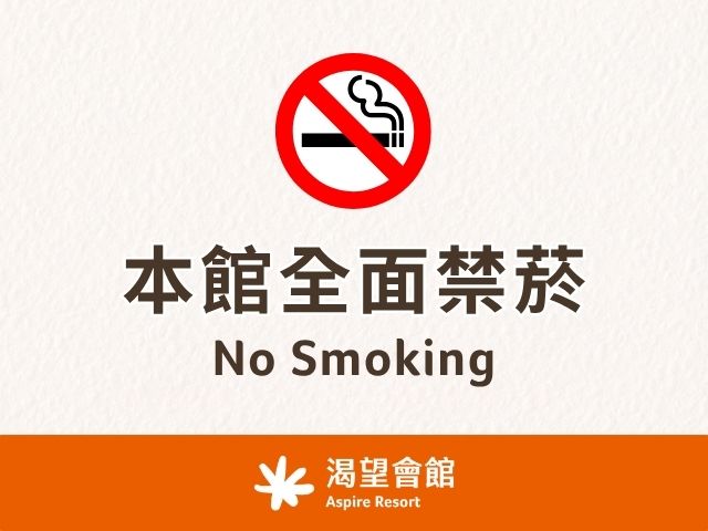 本館全面禁菸