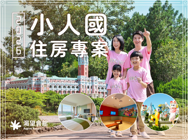 2026｜小人國住房優惠專案