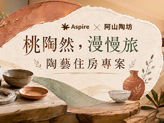 桃陶然，漫慢旅｜陶藝住房專案