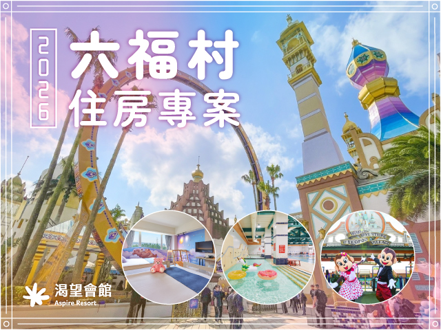 2026｜六福村住房優惠專案