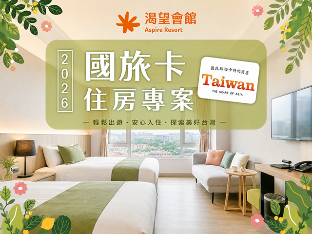 2026｜國旅卡優惠住房專案