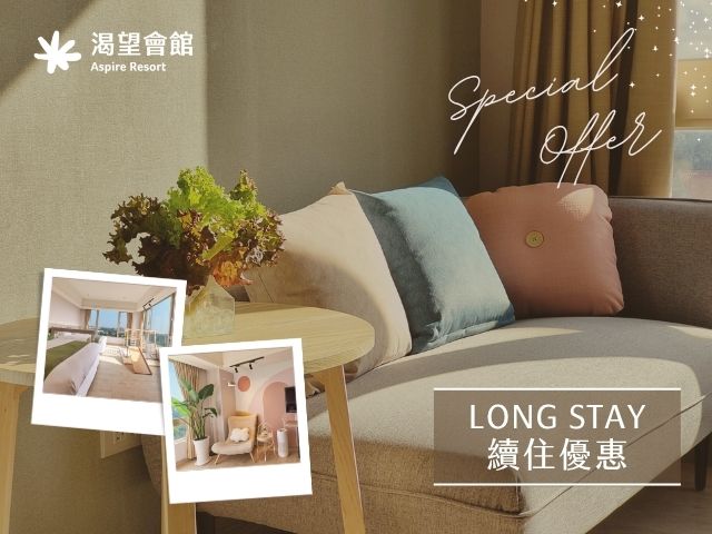 渴望會館 ‧ Long Stay續住優惠