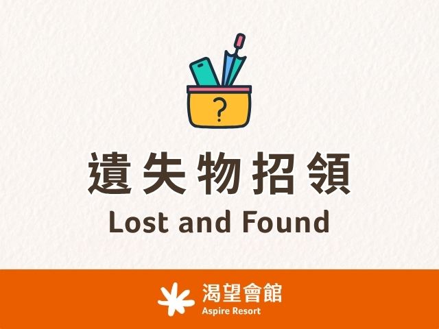 渴望會館遺失物招領專區