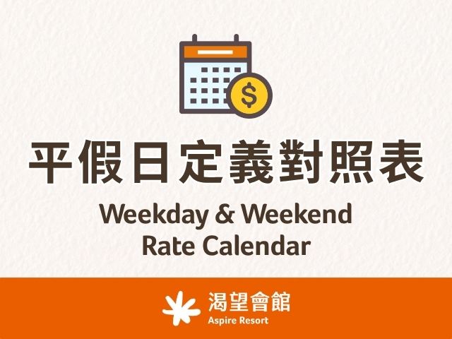2026 渴望會館住宿平假日定義對照表